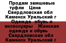 Продам замшевые туфли › Цена ­ 700 - Свердловская обл., Каменск-Уральский г. Одежда, обувь и аксессуары » Женская одежда и обувь   . Свердловская обл.,Каменск-Уральский г.